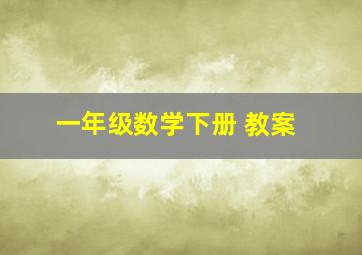 一年级数学下册 教案